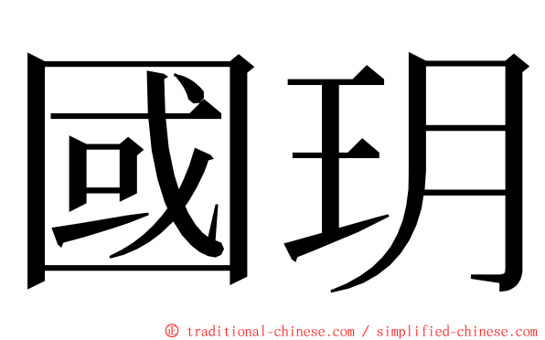 國玥 ming font