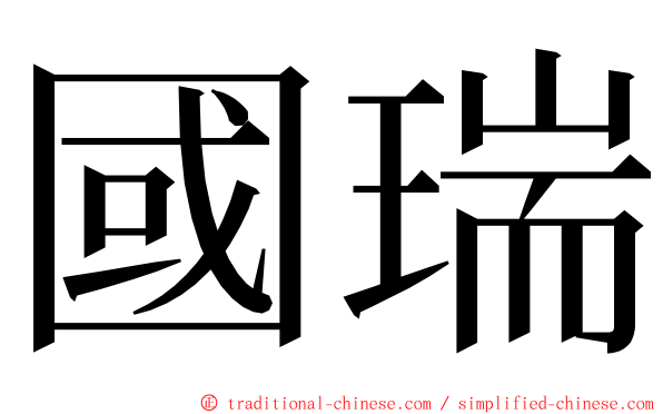 國瑞 ming font