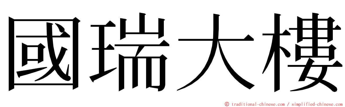 國瑞大樓 ming font