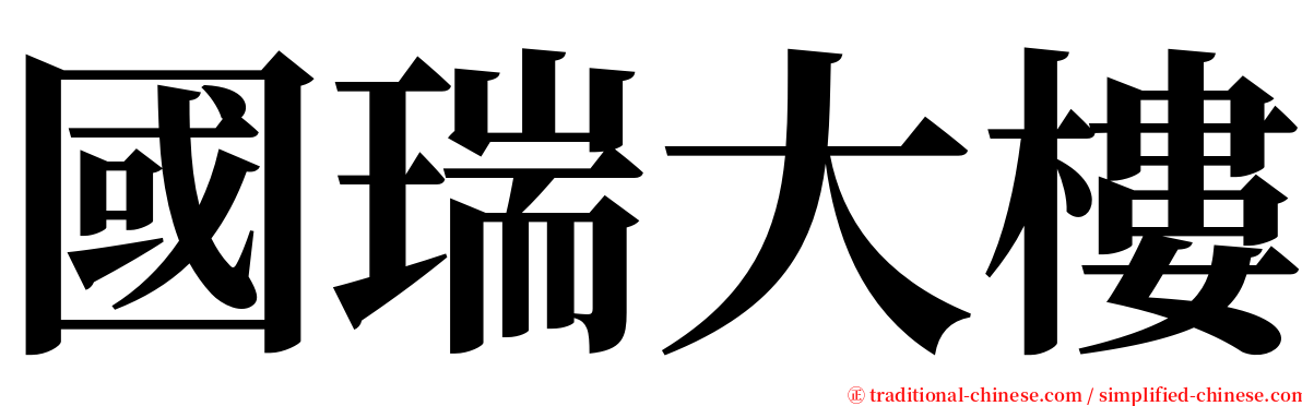 國瑞大樓 serif font