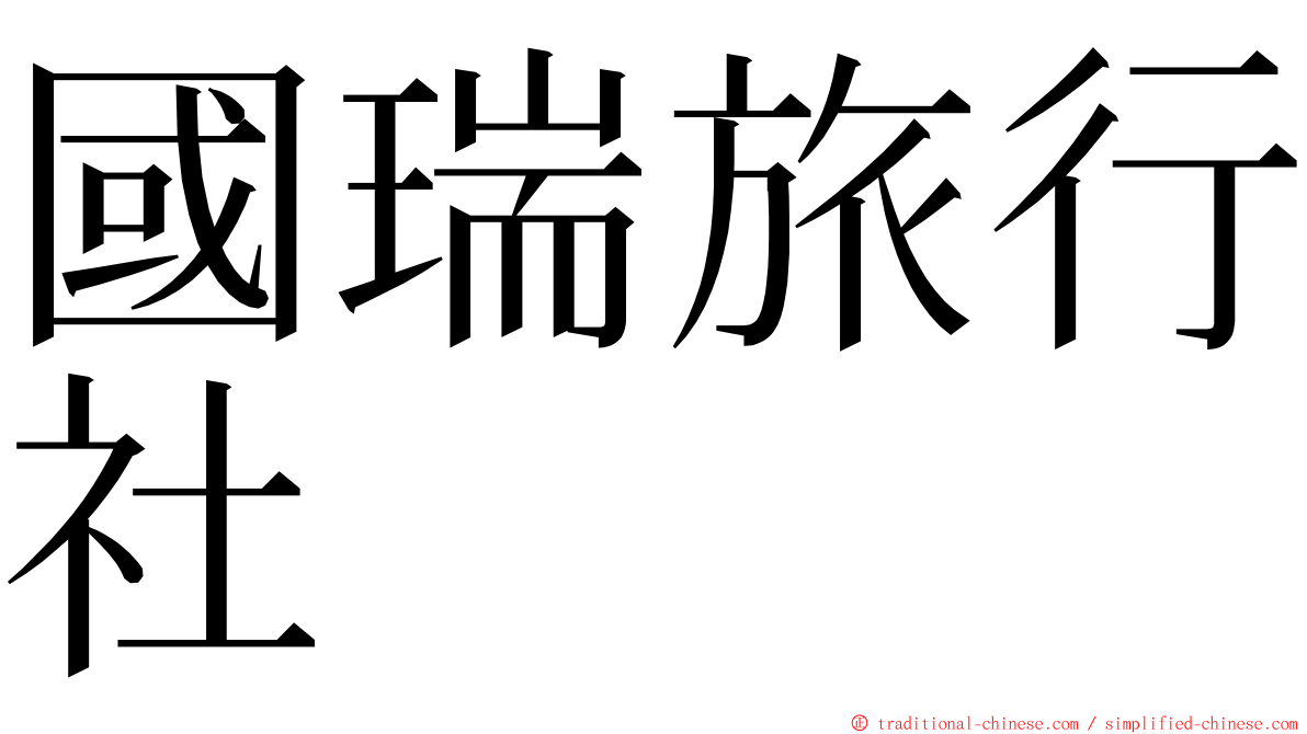 國瑞旅行社 ming font