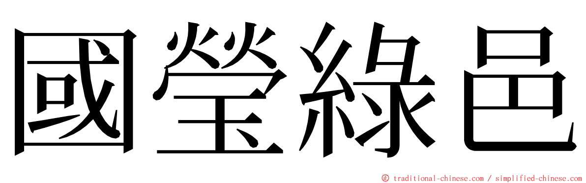 國瑩綠邑 ming font