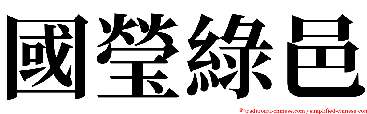 國瑩綠邑 serif font