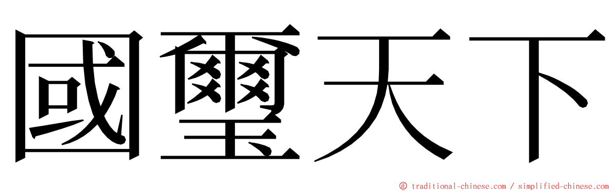 國璽天下 ming font