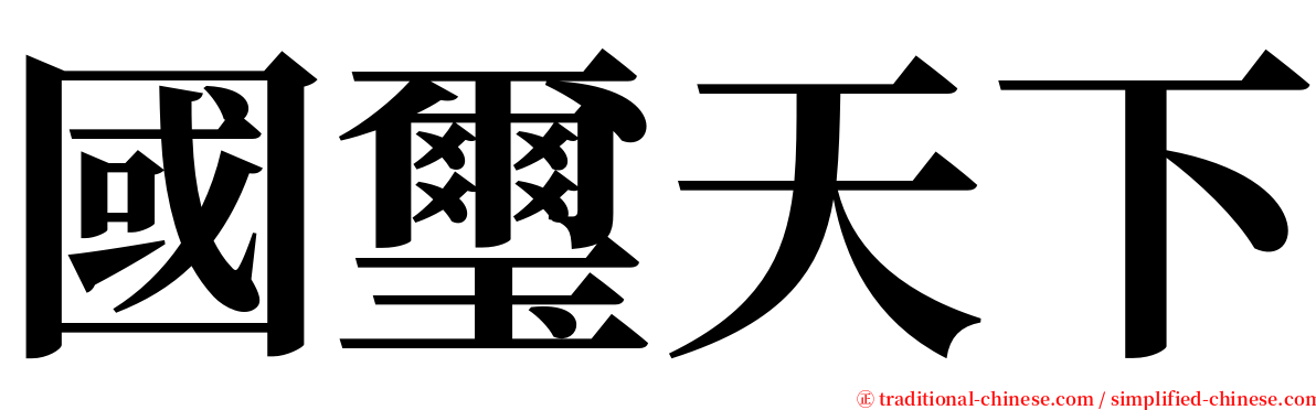 國璽天下 serif font