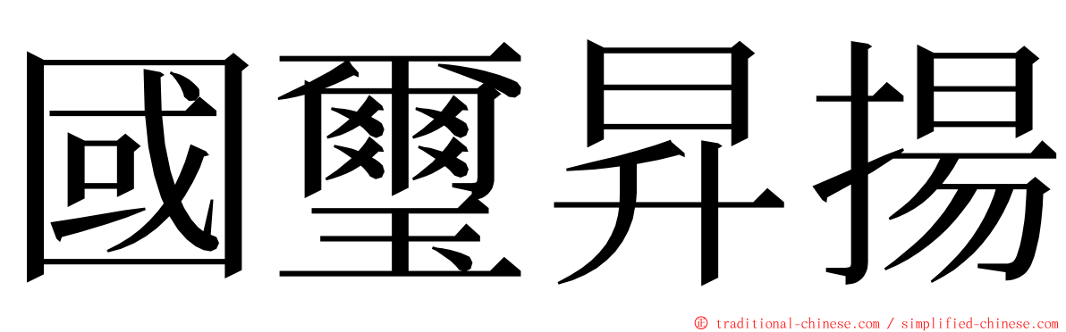 國璽昇揚 ming font