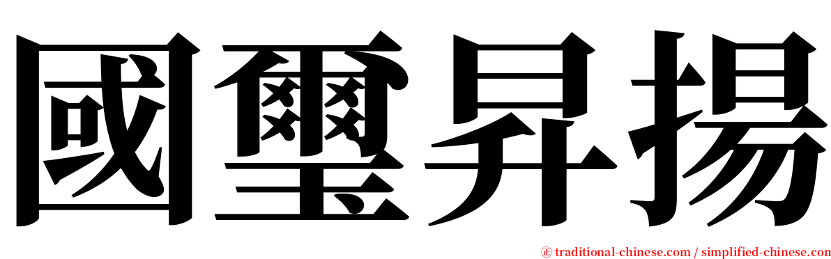 國璽昇揚 serif font