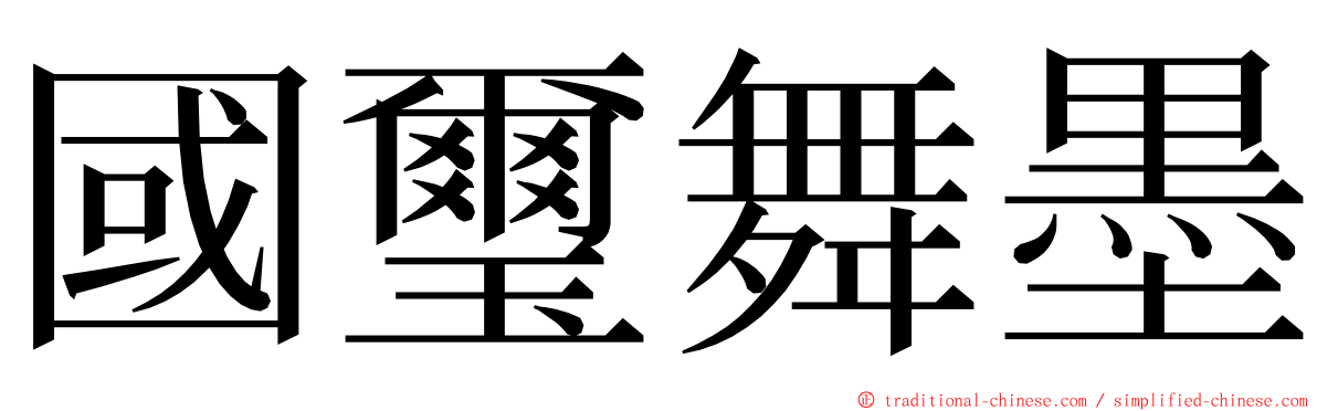 國璽舞墨 ming font