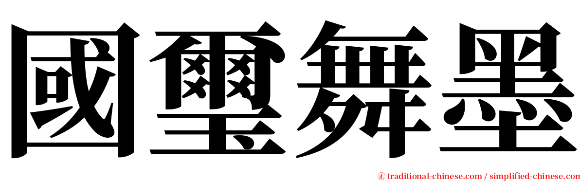 國璽舞墨 serif font