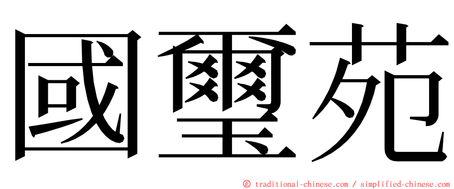 國璽苑 ming font