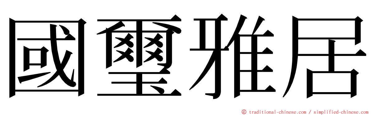 國璽雅居 ming font