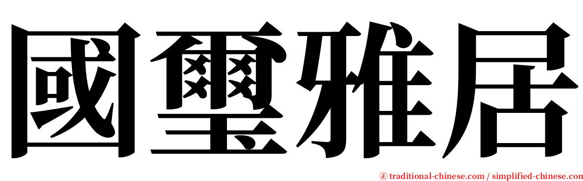 國璽雅居 serif font