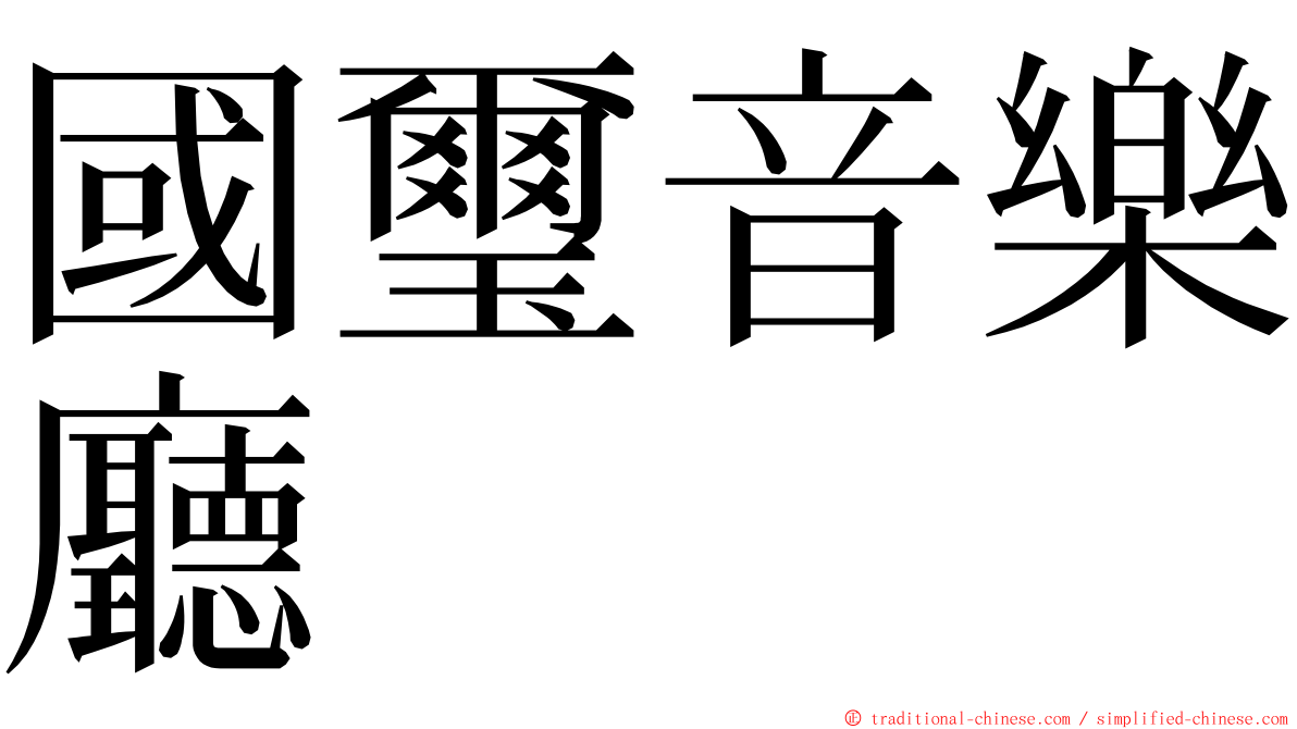 國璽音樂廳 ming font