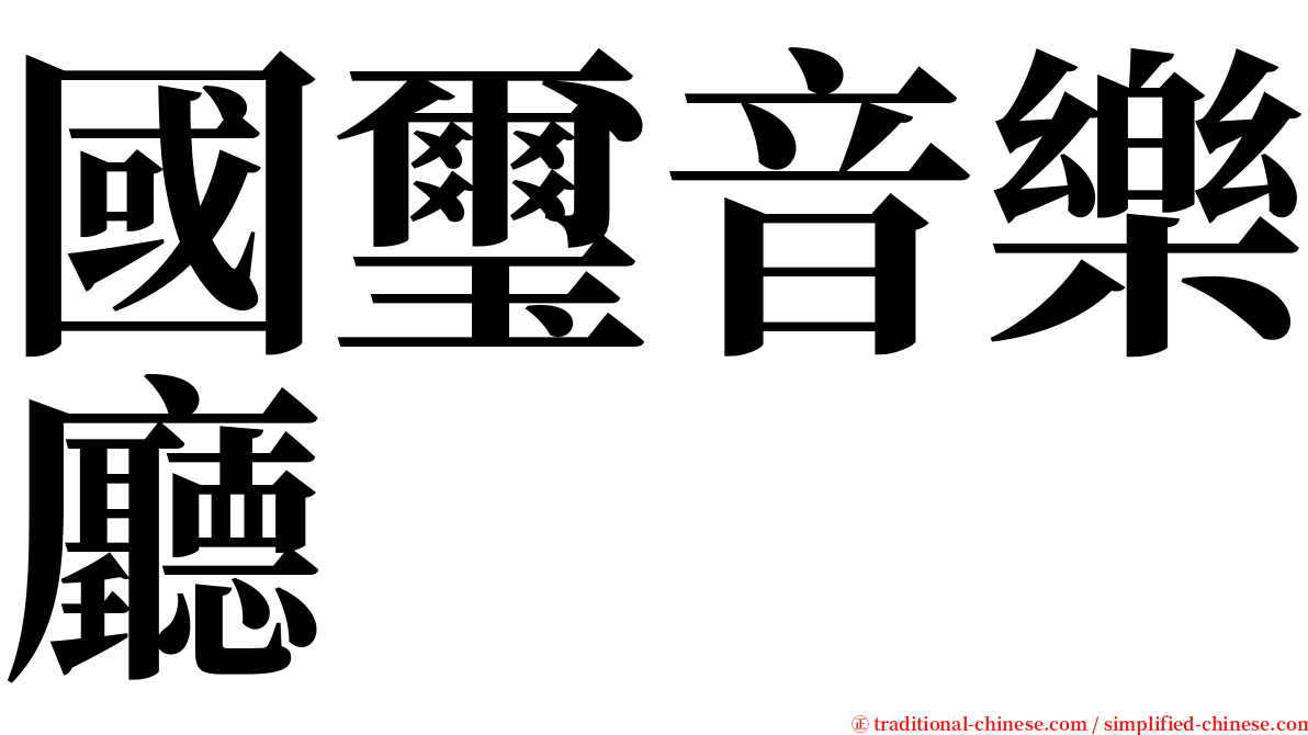 國璽音樂廳 serif font