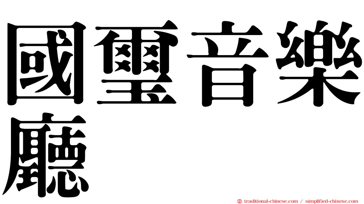 國璽音樂廳