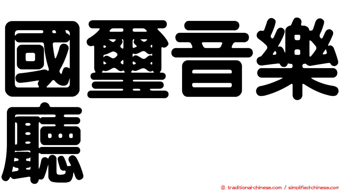 國璽音樂廳