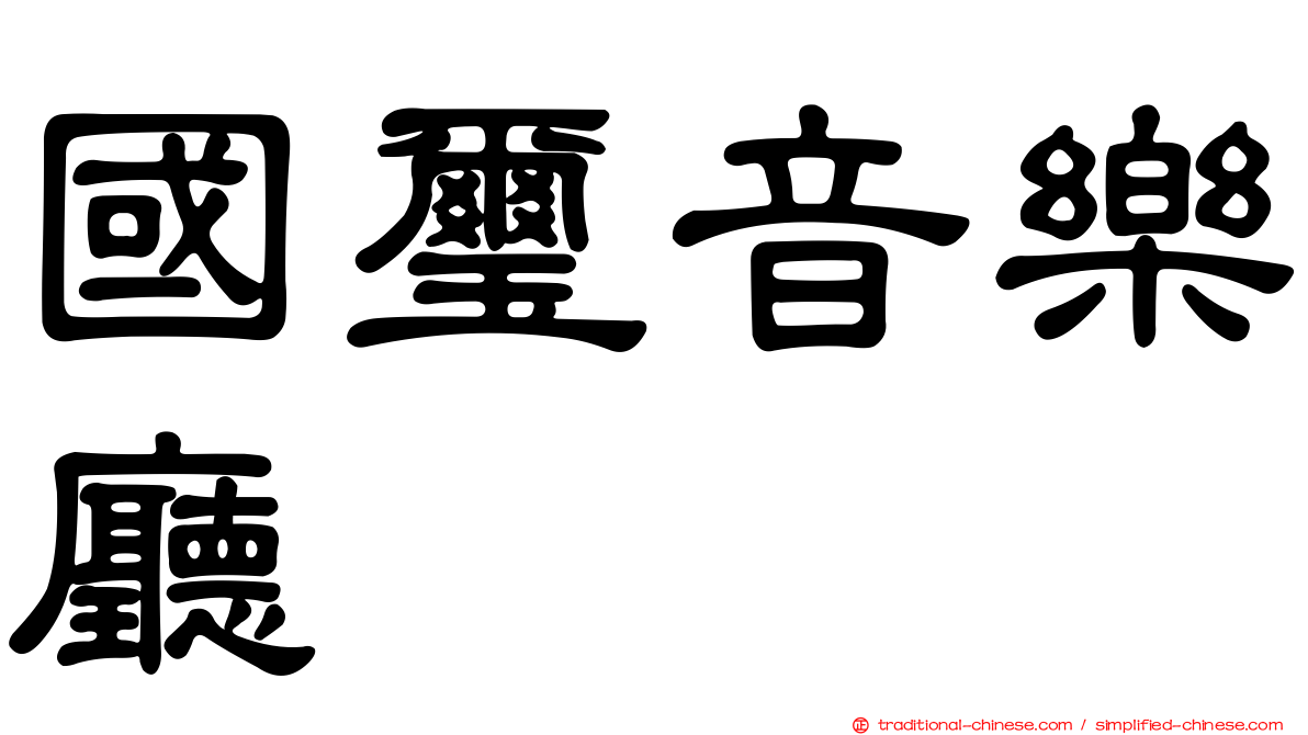 國璽音樂廳