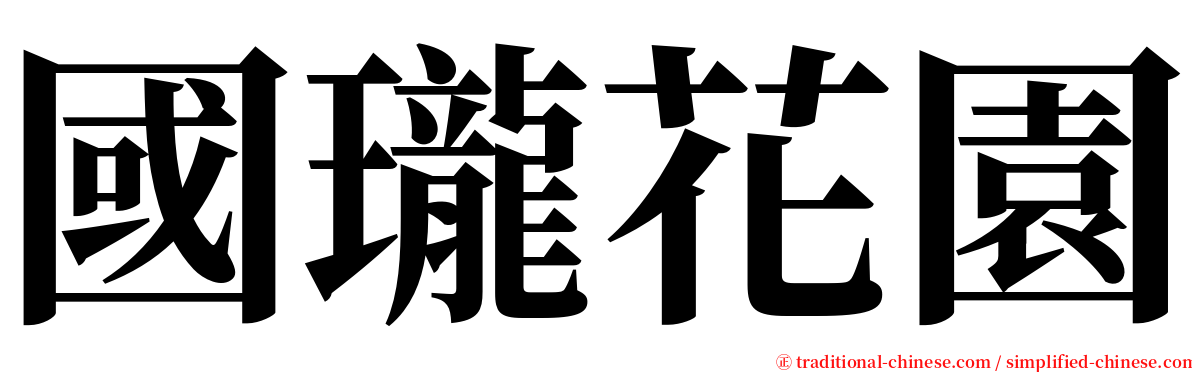 國瓏花園 serif font