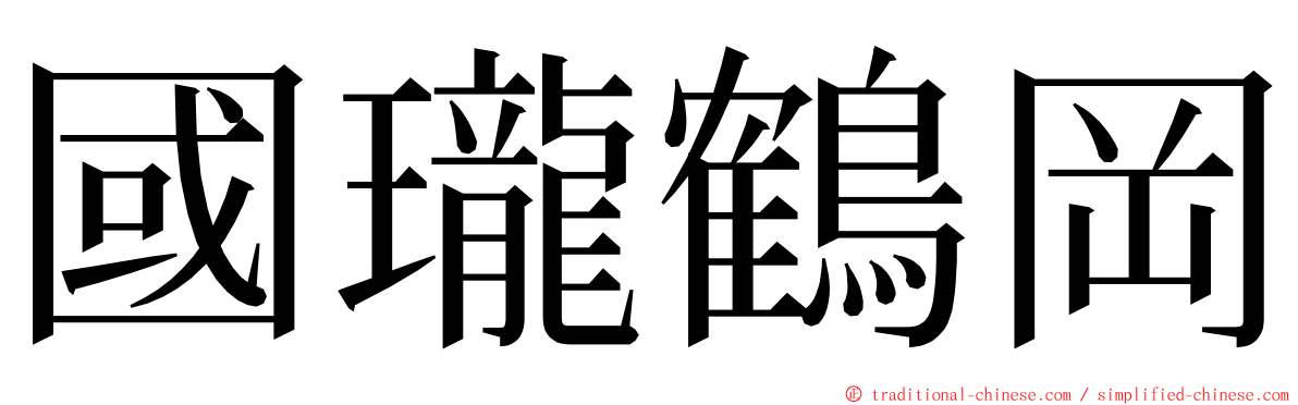 國瓏鶴岡 ming font