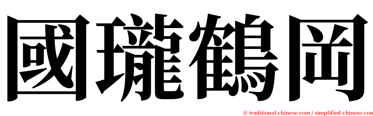 國瓏鶴岡 serif font
