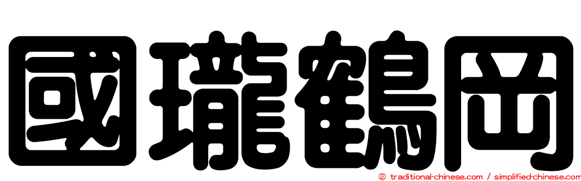 國瓏鶴岡