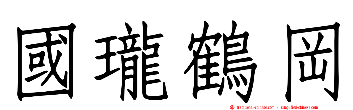 國瓏鶴岡