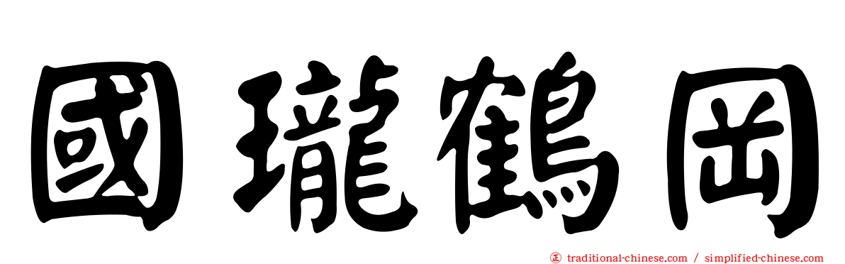 國瓏鶴岡