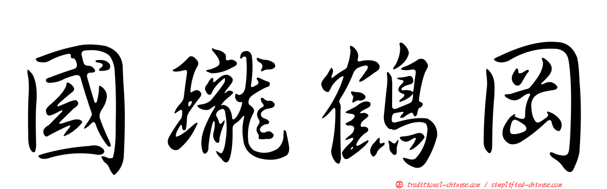 國瓏鶴岡