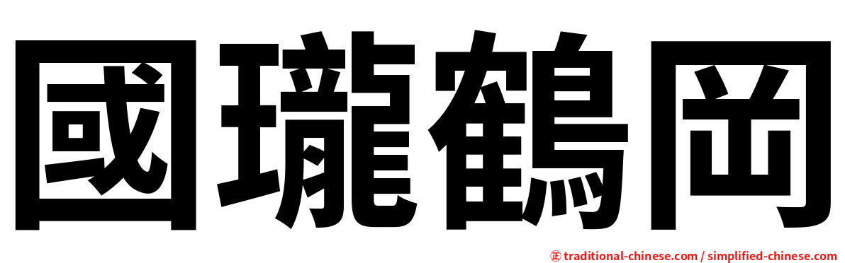 國瓏鶴岡