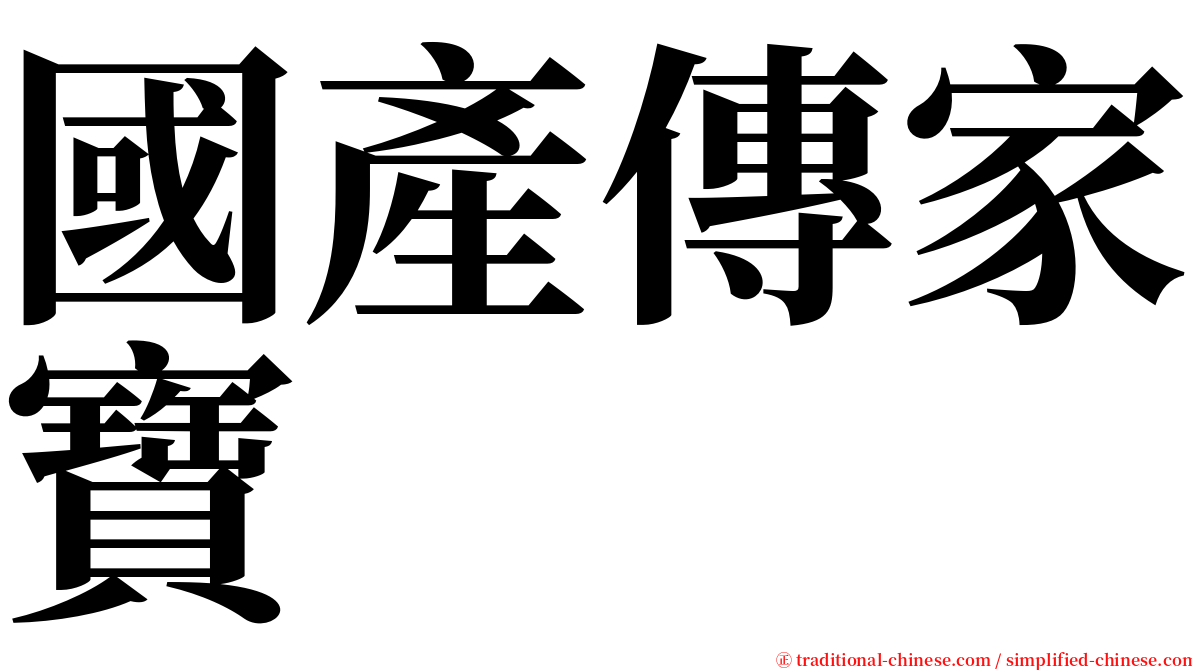 國產傳家寶 serif font