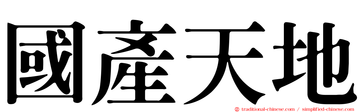 國產天地