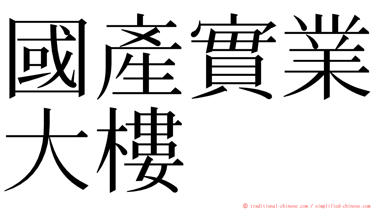 國產實業大樓 ming font