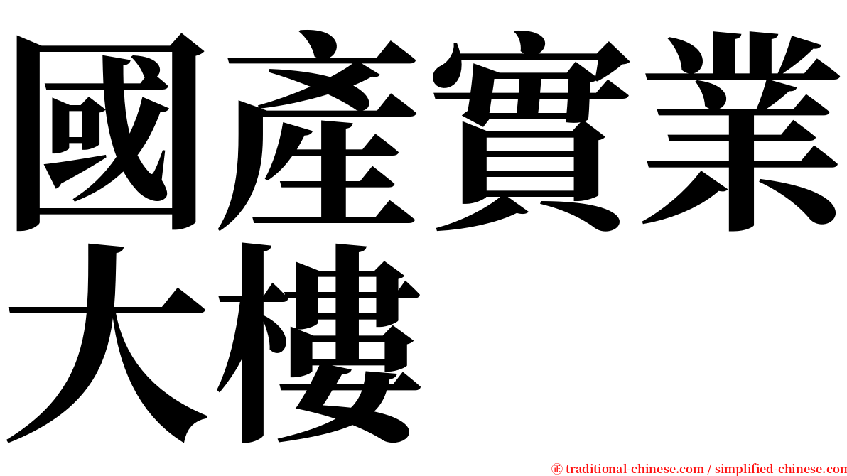 國產實業大樓 serif font