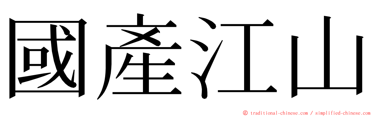 國產江山 ming font