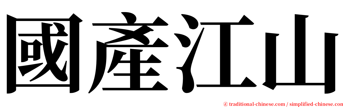 國產江山 serif font