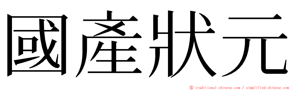 國產狀元 ming font