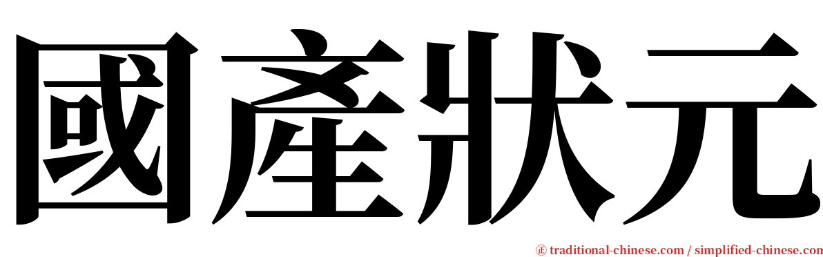 國產狀元 serif font