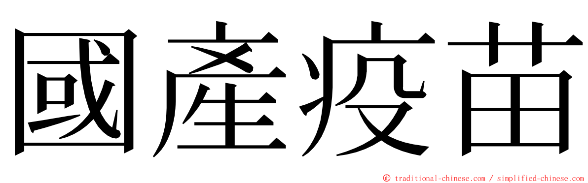 國產疫苗 ming font