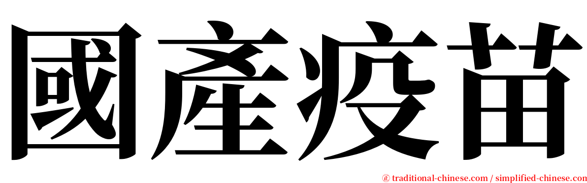 國產疫苗 serif font