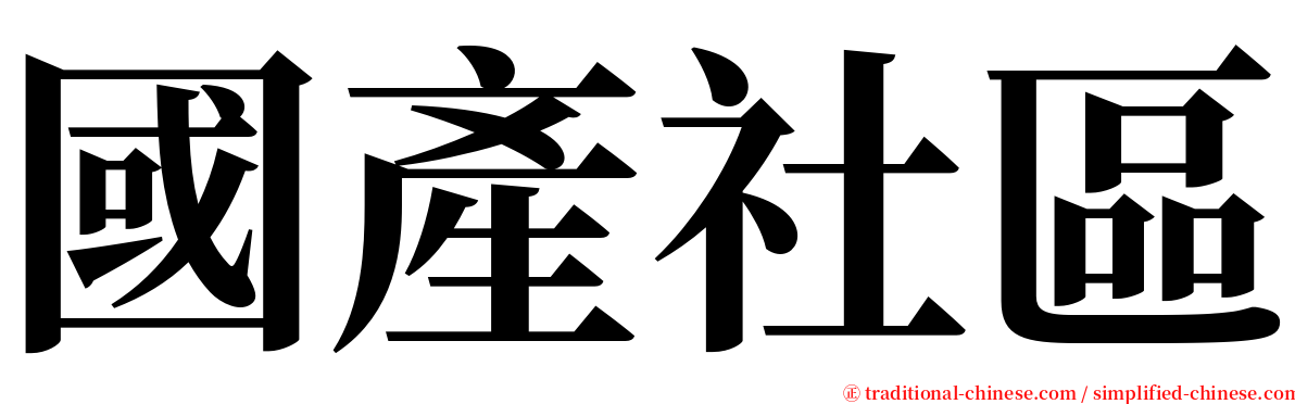 國產社區 serif font