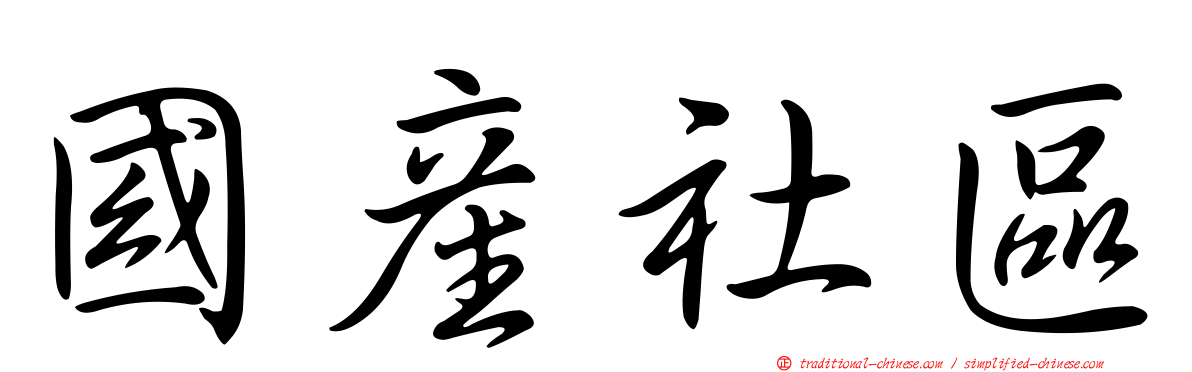 國產社區