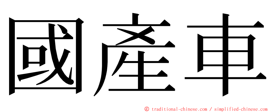 國產車 ming font