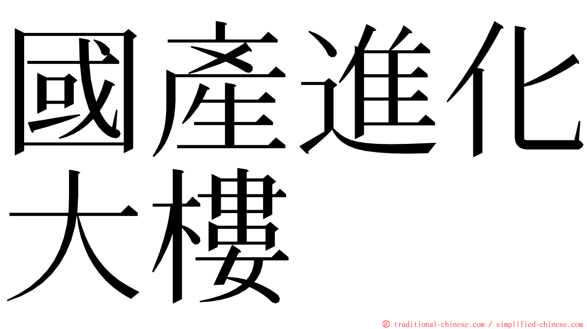 國產進化大樓 ming font