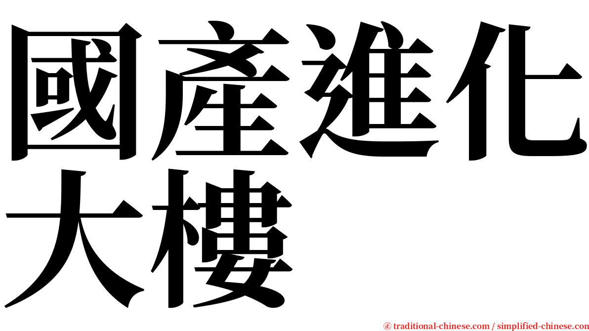 國產進化大樓 serif font