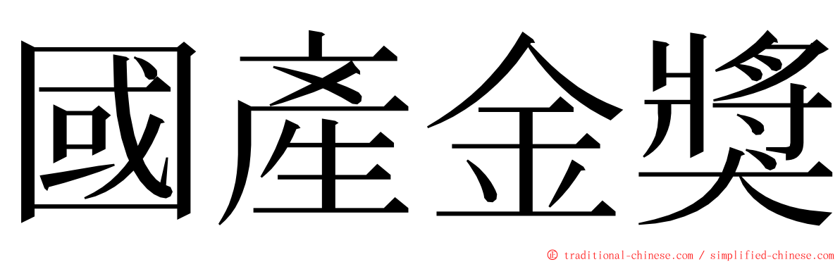 國產金獎 ming font