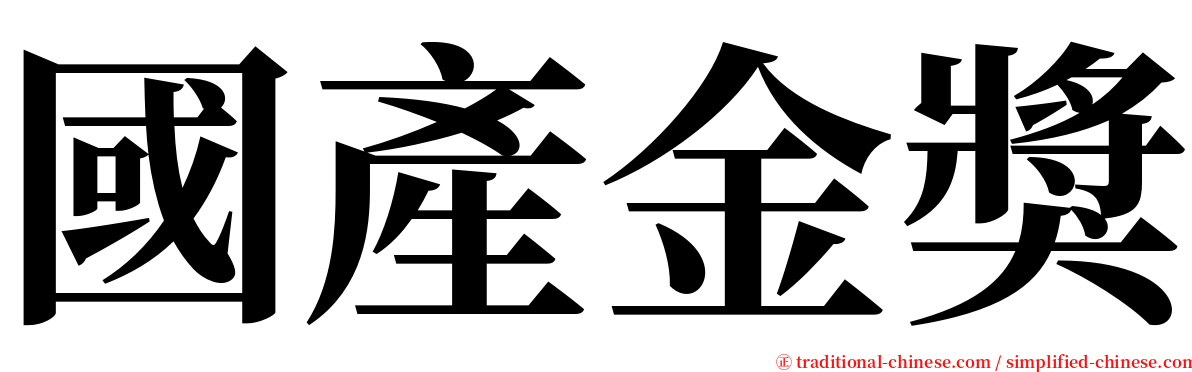 國產金獎 serif font