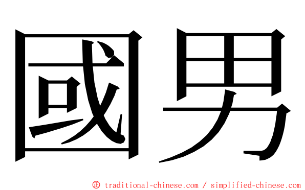 國男 ming font