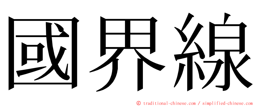 國界線 ming font