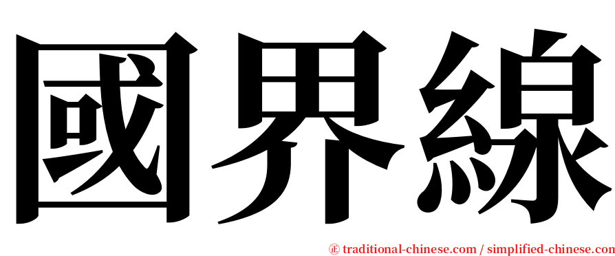 國界線 serif font