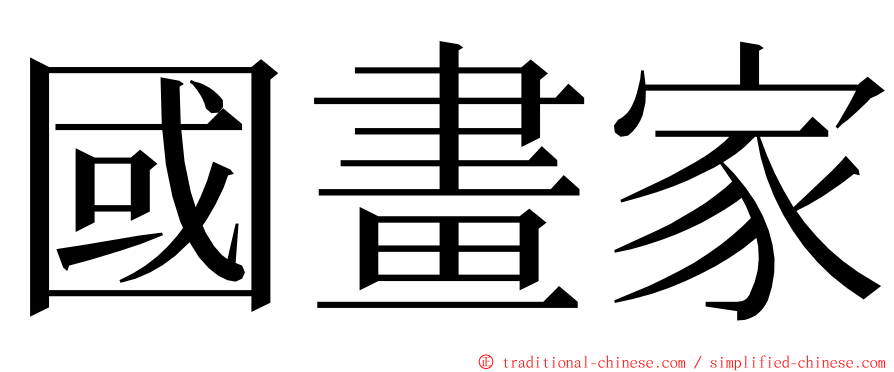 國畫家 ming font